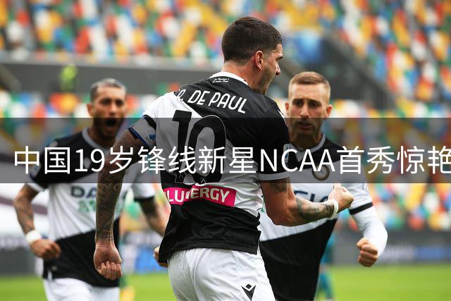 中国19岁锋线新星NCAA首秀惊艳 2米06张博源展现持球核心潜质