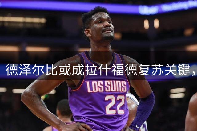 德泽尔比或成拉什福德复苏关键，薪资问题成转会最大阻碍